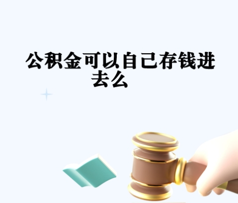 临清封存如何提出住房公积金（封存住房公积金怎么取出来）